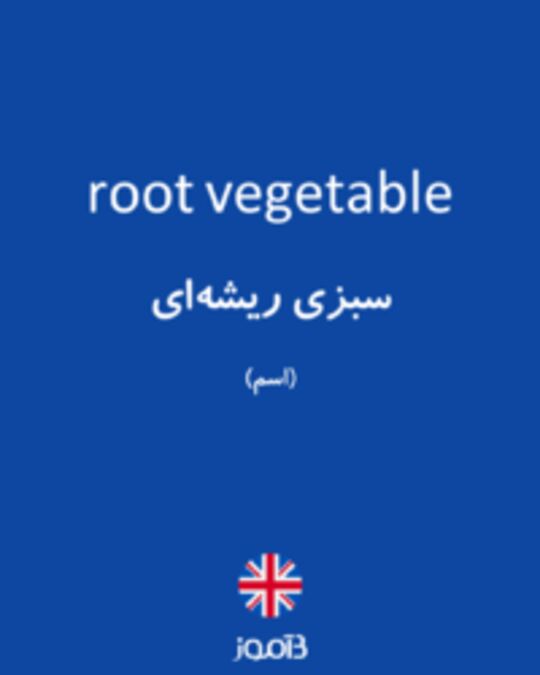  تصویر root vegetable - دیکشنری انگلیسی بیاموز