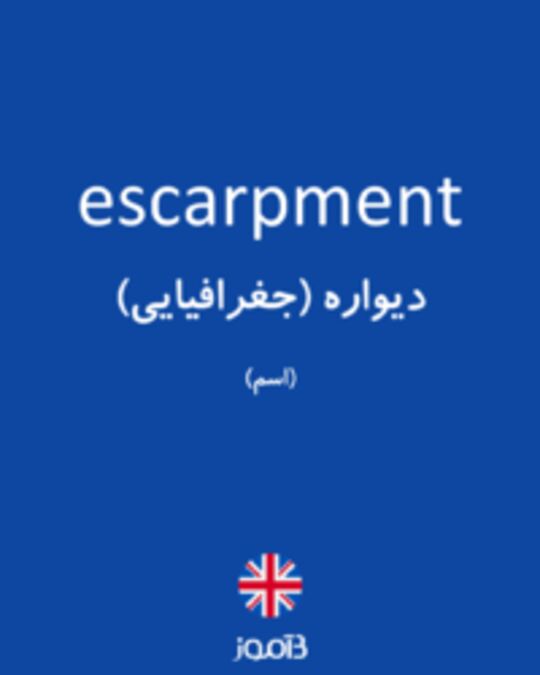  تصویر escarpment - دیکشنری انگلیسی بیاموز