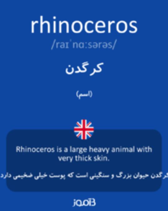  تصویر rhinoceros - دیکشنری انگلیسی بیاموز
