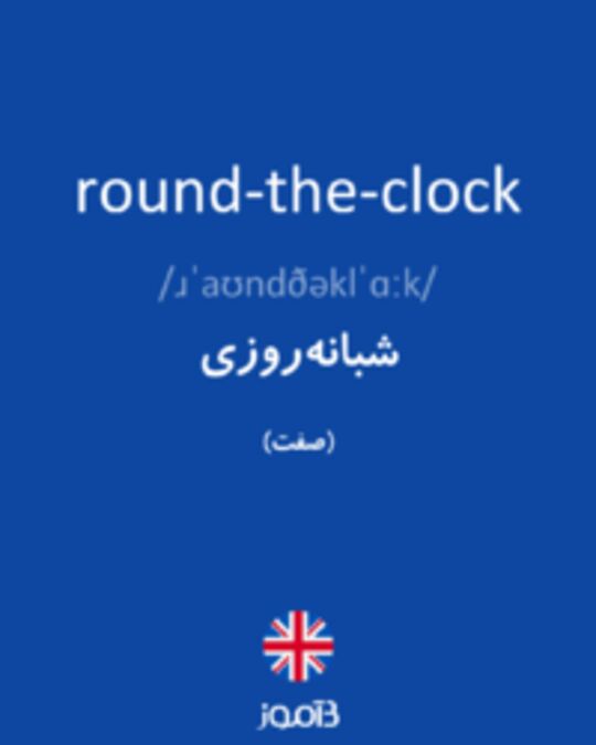  تصویر round-the-clock - دیکشنری انگلیسی بیاموز