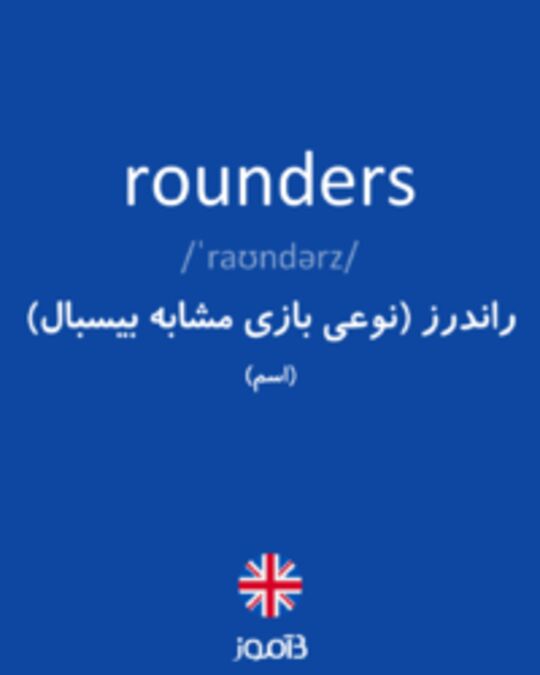  تصویر rounders - دیکشنری انگلیسی بیاموز