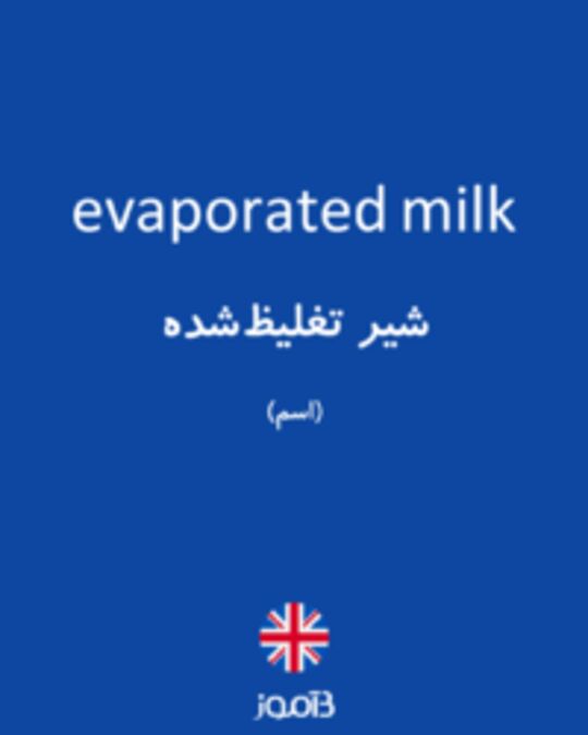  تصویر evaporated milk - دیکشنری انگلیسی بیاموز