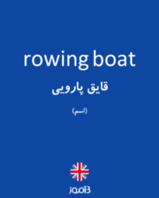  تصویر rowing boat - دیکشنری انگلیسی بیاموز