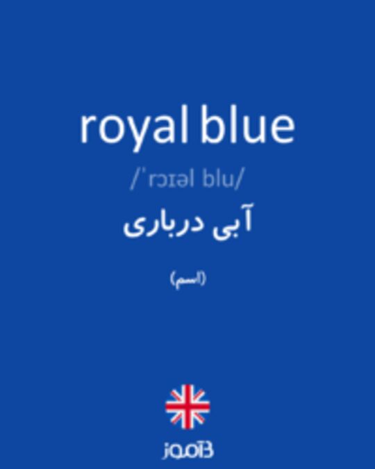  تصویر royal blue - دیکشنری انگلیسی بیاموز