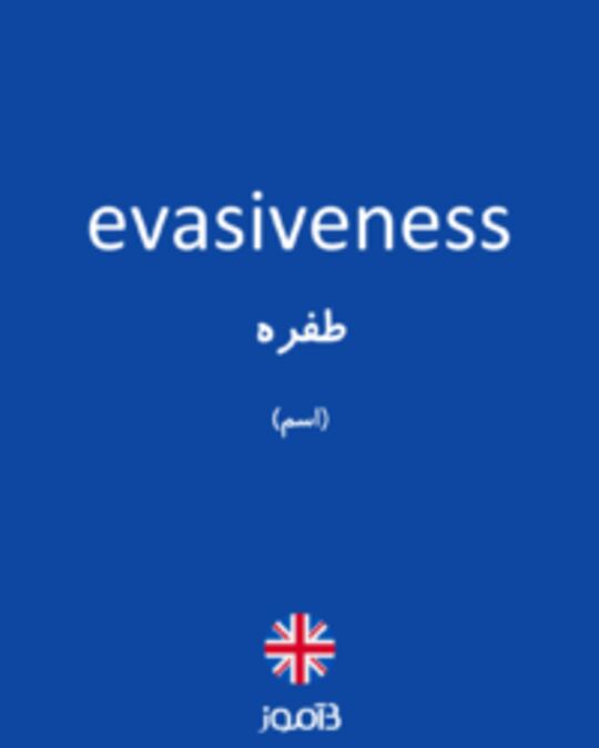  تصویر evasiveness - دیکشنری انگلیسی بیاموز