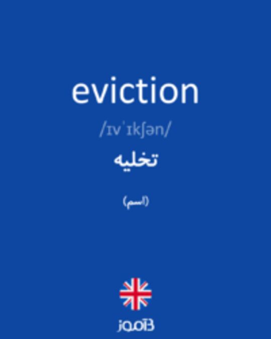  تصویر eviction - دیکشنری انگلیسی بیاموز