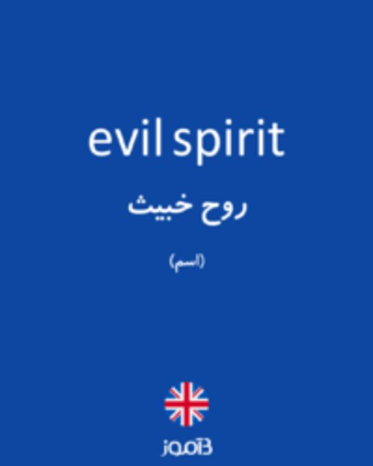  تصویر evil spirit - دیکشنری انگلیسی بیاموز