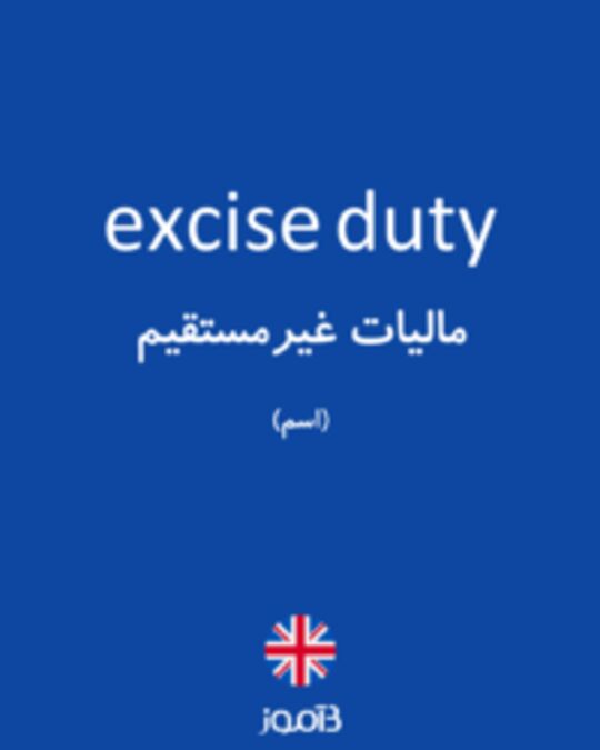  تصویر excise duty - دیکشنری انگلیسی بیاموز