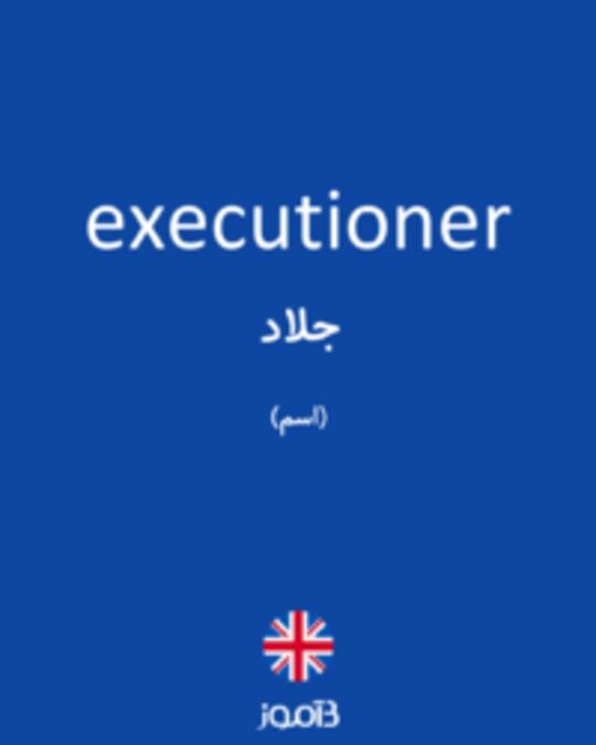  تصویر executioner - دیکشنری انگلیسی بیاموز