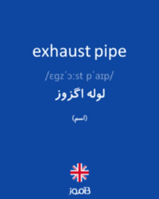  تصویر exhaust pipe - دیکشنری انگلیسی بیاموز