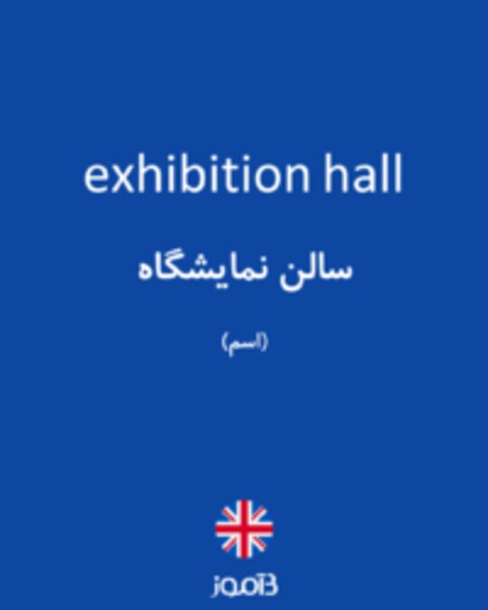  تصویر exhibition hall - دیکشنری انگلیسی بیاموز
