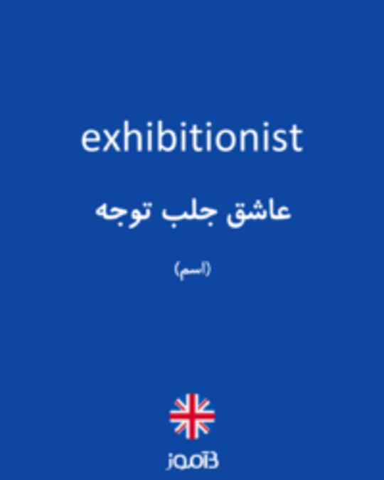  تصویر exhibitionist - دیکشنری انگلیسی بیاموز