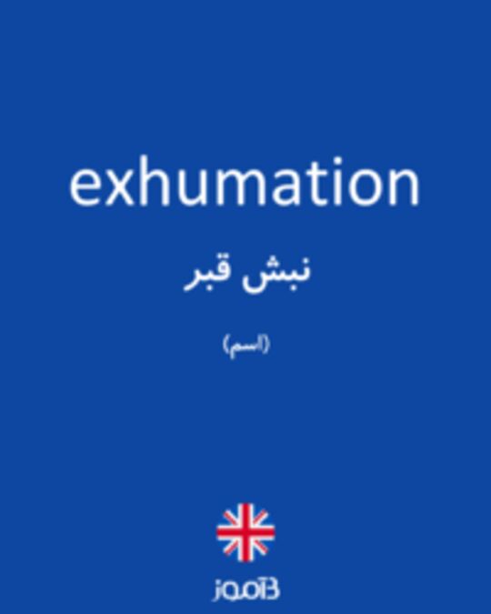  تصویر exhumation - دیکشنری انگلیسی بیاموز