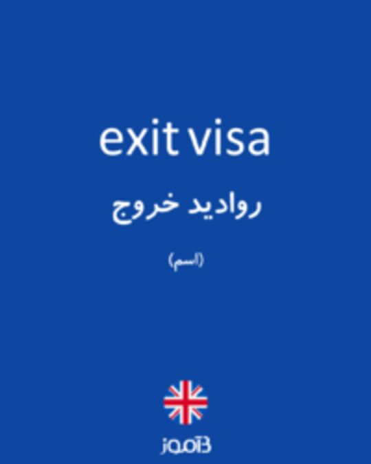  تصویر exit visa - دیکشنری انگلیسی بیاموز