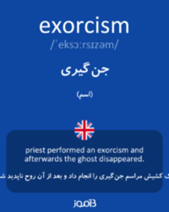  تصویر exorcism - دیکشنری انگلیسی بیاموز
