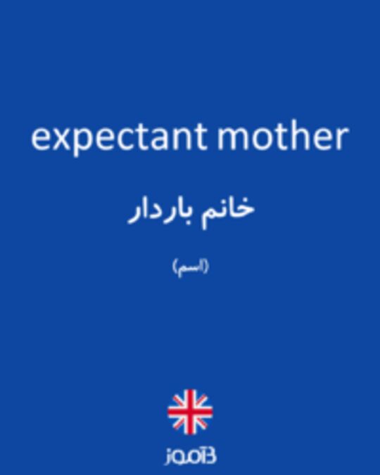  تصویر expectant mother - دیکشنری انگلیسی بیاموز