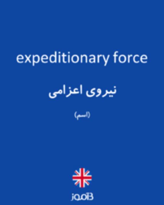  تصویر expeditionary force - دیکشنری انگلیسی بیاموز