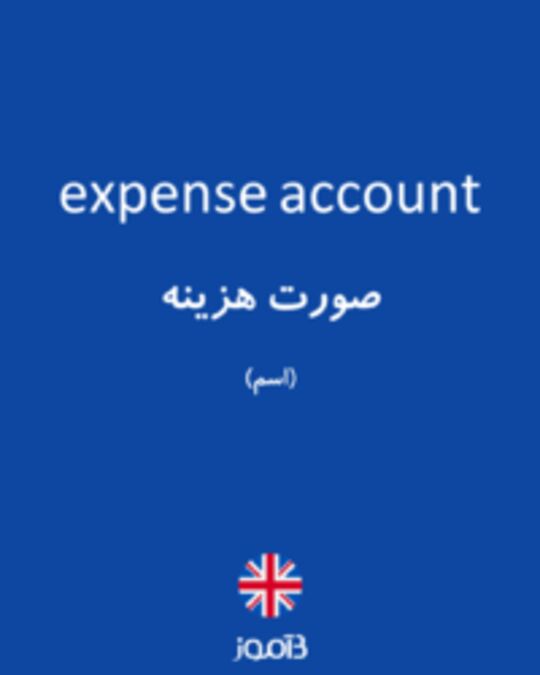  تصویر expense account - دیکشنری انگلیسی بیاموز