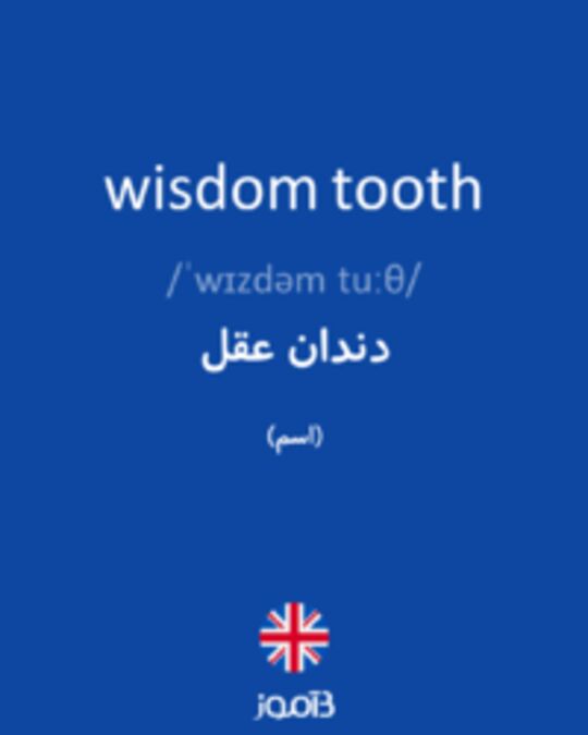  تصویر wisdom tooth - دیکشنری انگلیسی بیاموز