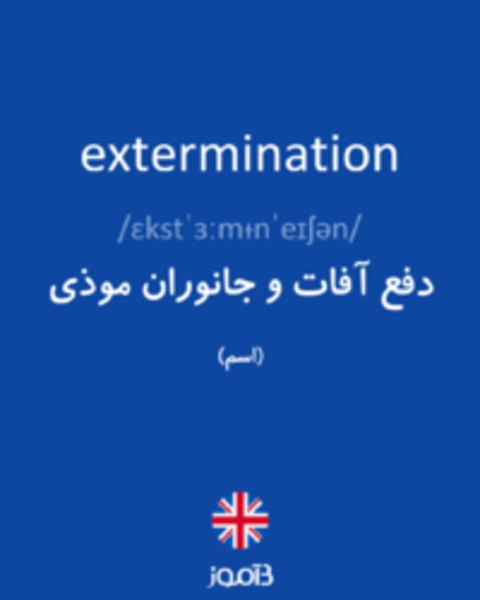  تصویر extermination - دیکشنری انگلیسی بیاموز