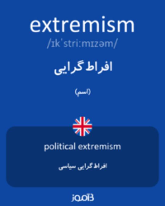  تصویر extremism - دیکشنری انگلیسی بیاموز