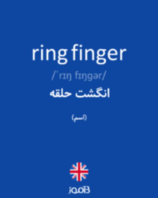  تصویر ring finger - دیکشنری انگلیسی بیاموز