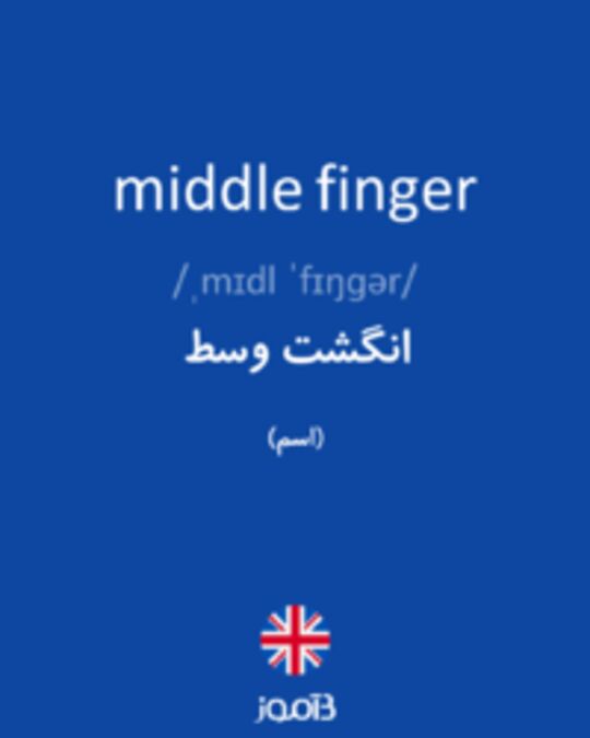  تصویر middle finger - دیکشنری انگلیسی بیاموز