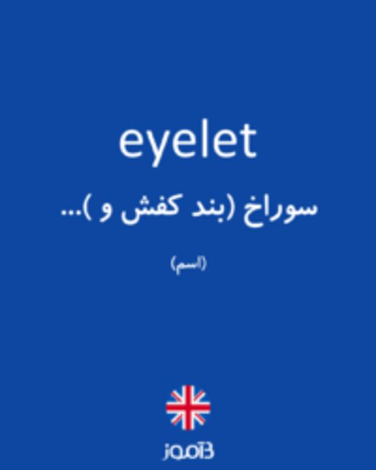  تصویر eyelet - دیکشنری انگلیسی بیاموز