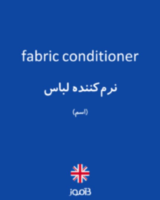  تصویر fabric conditioner - دیکشنری انگلیسی بیاموز
