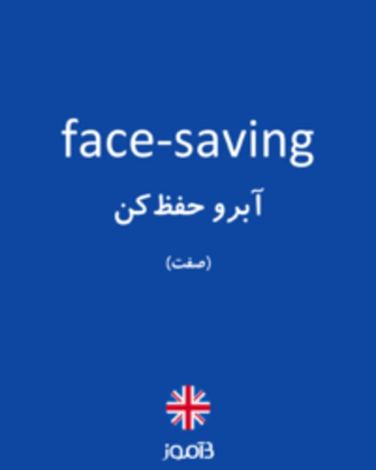  تصویر face-saving - دیکشنری انگلیسی بیاموز