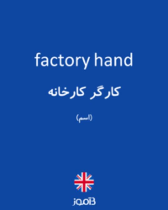  تصویر factory hand - دیکشنری انگلیسی بیاموز