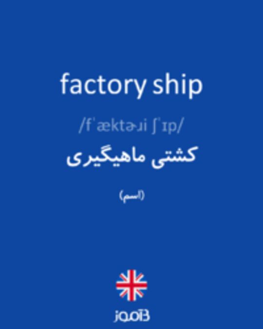  تصویر factory ship - دیکشنری انگلیسی بیاموز