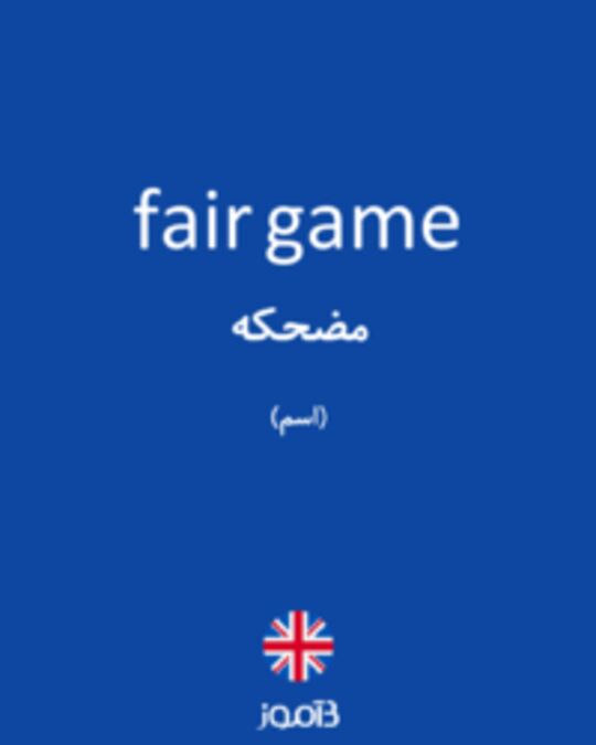  تصویر fair game - دیکشنری انگلیسی بیاموز