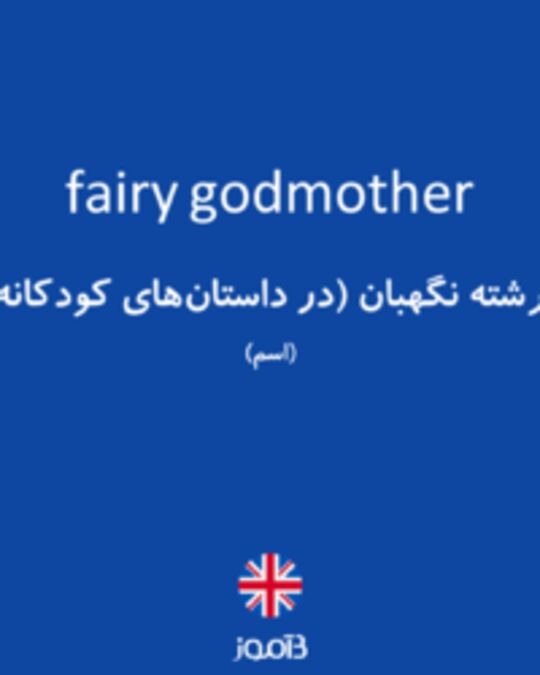  تصویر fairy godmother - دیکشنری انگلیسی بیاموز