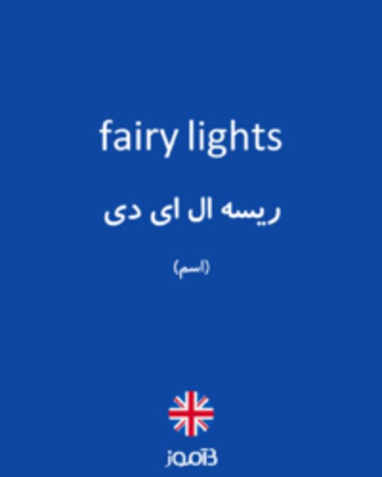  تصویر fairy lights - دیکشنری انگلیسی بیاموز