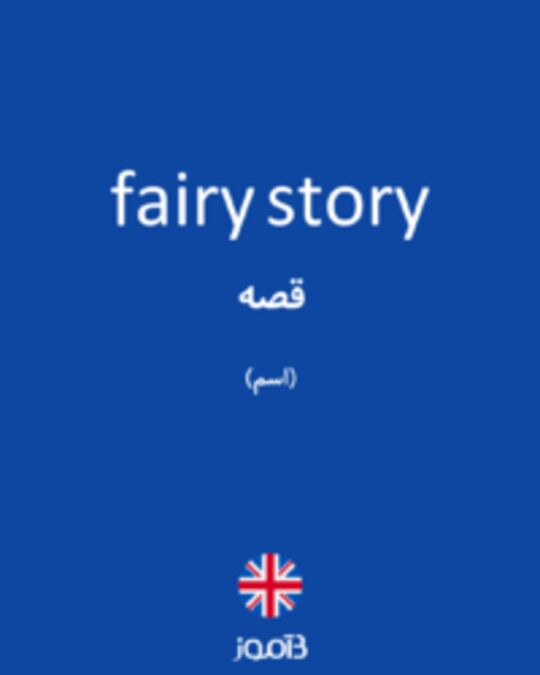  تصویر fairy story - دیکشنری انگلیسی بیاموز