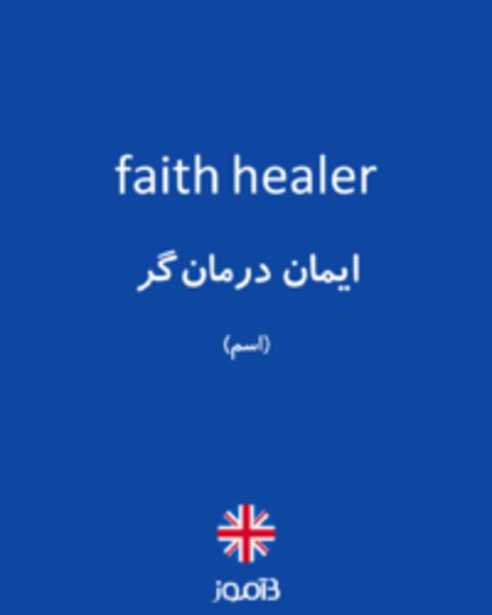 تصویر faith healer - دیکشنری انگلیسی بیاموز