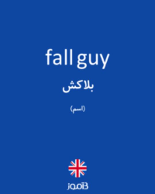  تصویر fall guy - دیکشنری انگلیسی بیاموز