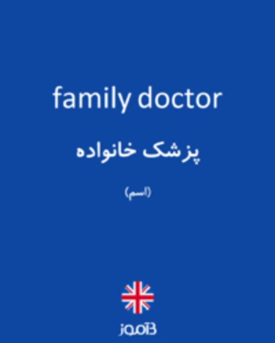  تصویر family doctor - دیکشنری انگلیسی بیاموز