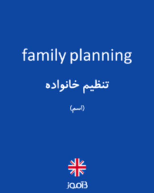  تصویر family planning - دیکشنری انگلیسی بیاموز