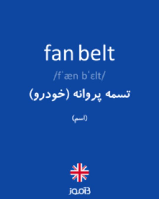  تصویر fan belt - دیکشنری انگلیسی بیاموز