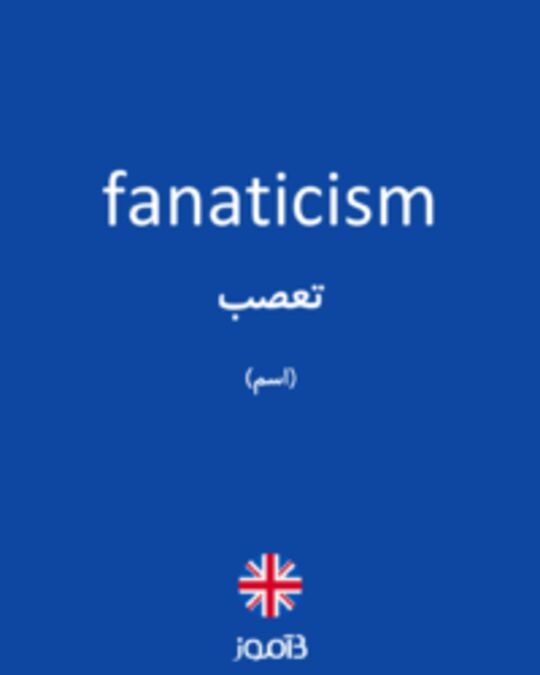  تصویر fanaticism - دیکشنری انگلیسی بیاموز