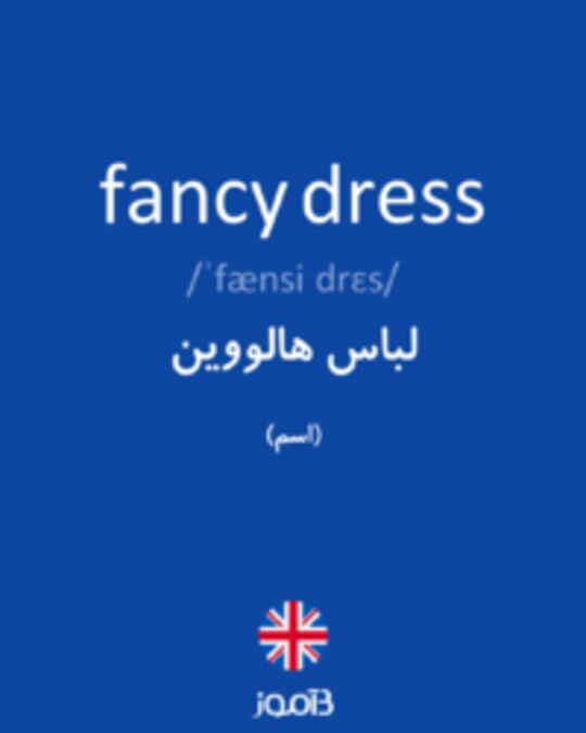  تصویر fancy dress - دیکشنری انگلیسی بیاموز