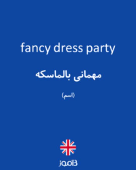  تصویر fancy dress party - دیکشنری انگلیسی بیاموز