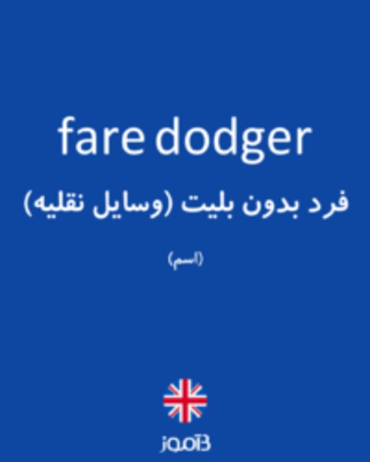  تصویر fare dodger - دیکشنری انگلیسی بیاموز