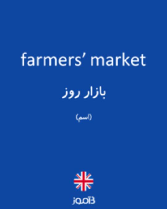  تصویر farmers’ market - دیکشنری انگلیسی بیاموز