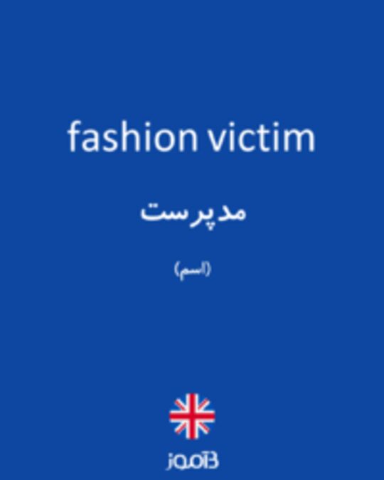  تصویر fashion victim - دیکشنری انگلیسی بیاموز