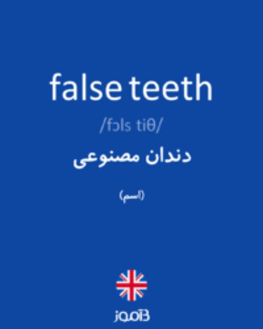  تصویر false teeth - دیکشنری انگلیسی بیاموز