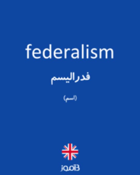  تصویر federalism - دیکشنری انگلیسی بیاموز