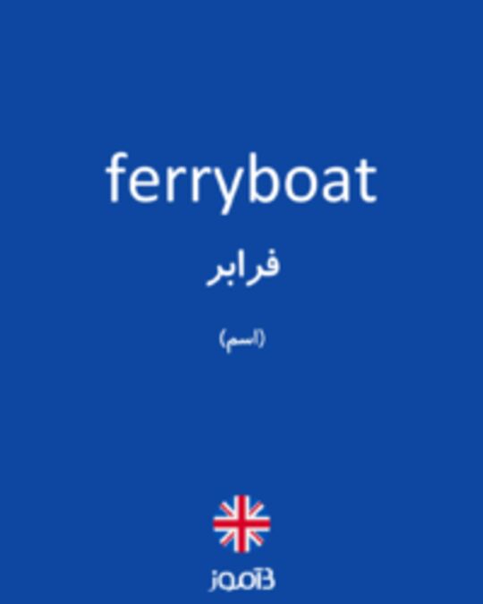  تصویر ferryboat - دیکشنری انگلیسی بیاموز